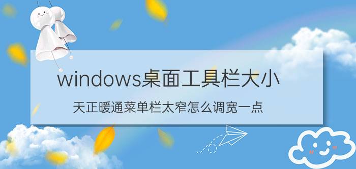 windows桌面工具栏大小 天正暖通菜单栏太窄怎么调宽一点？